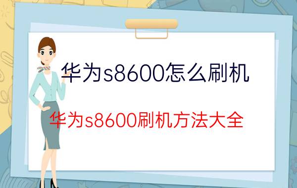 华为s8600怎么刷机 华为s8600刷机方法大全